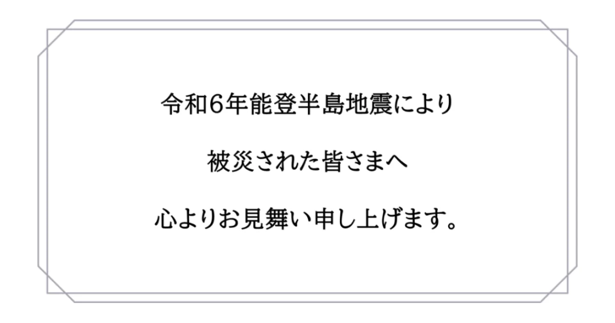 令和6年能登半島地震のお見舞い