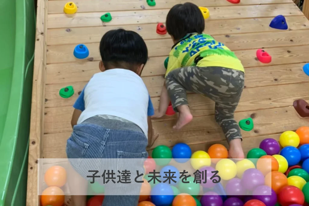 子供達と未来を創る