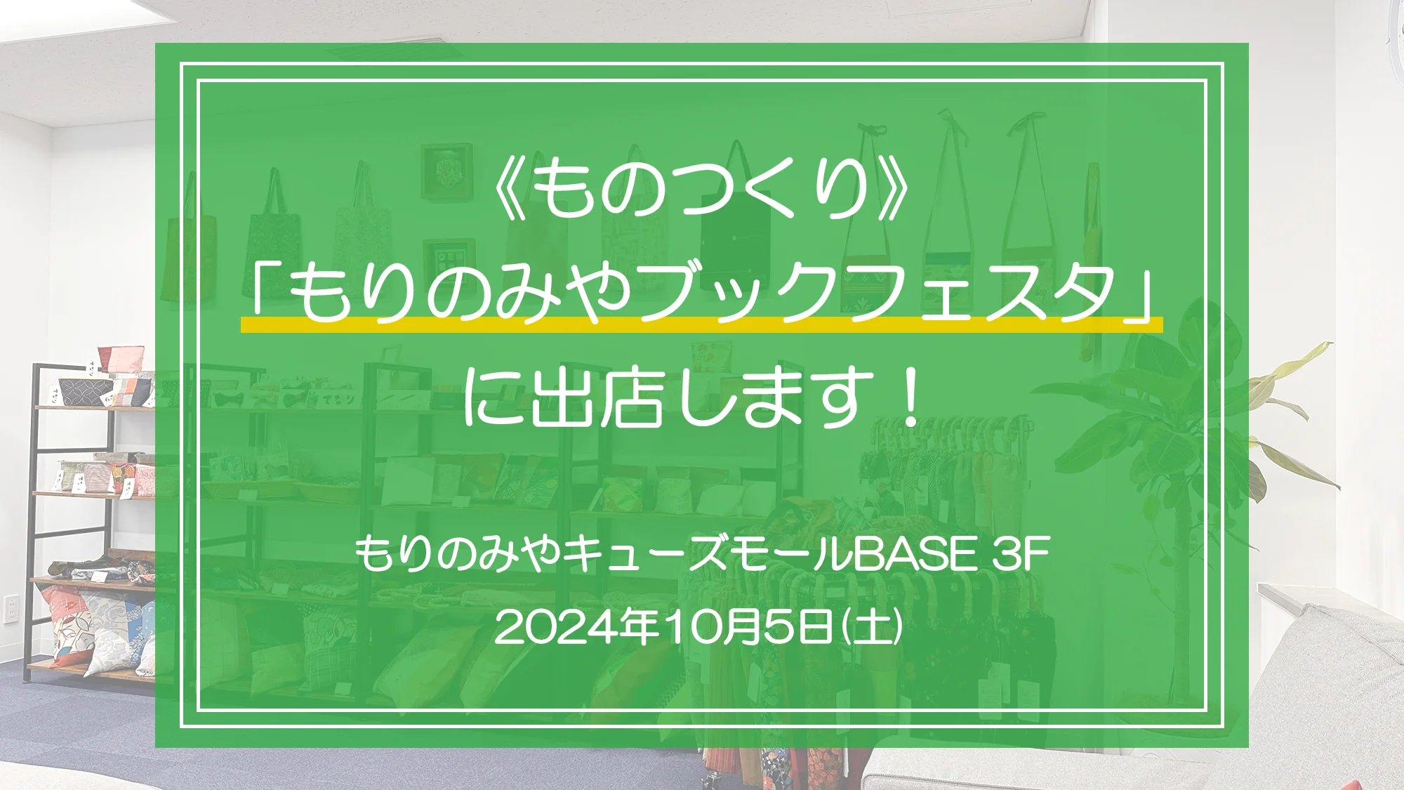 「もりのみやブックフェスタ」で弊社施設外就労先《ものつくり》で製作した作品を販売します。