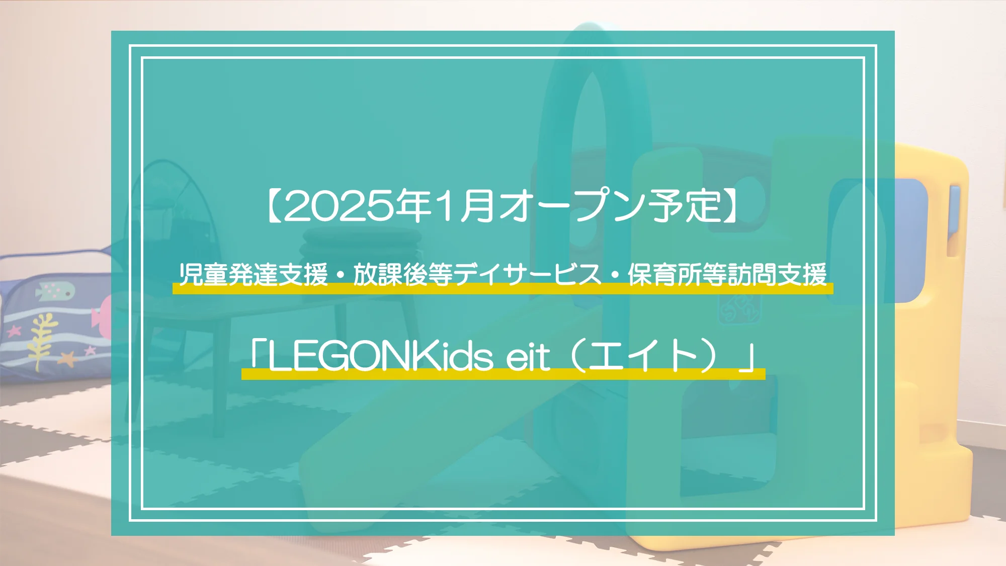 2025年1月に新児童事業所のオープンを予定しております。