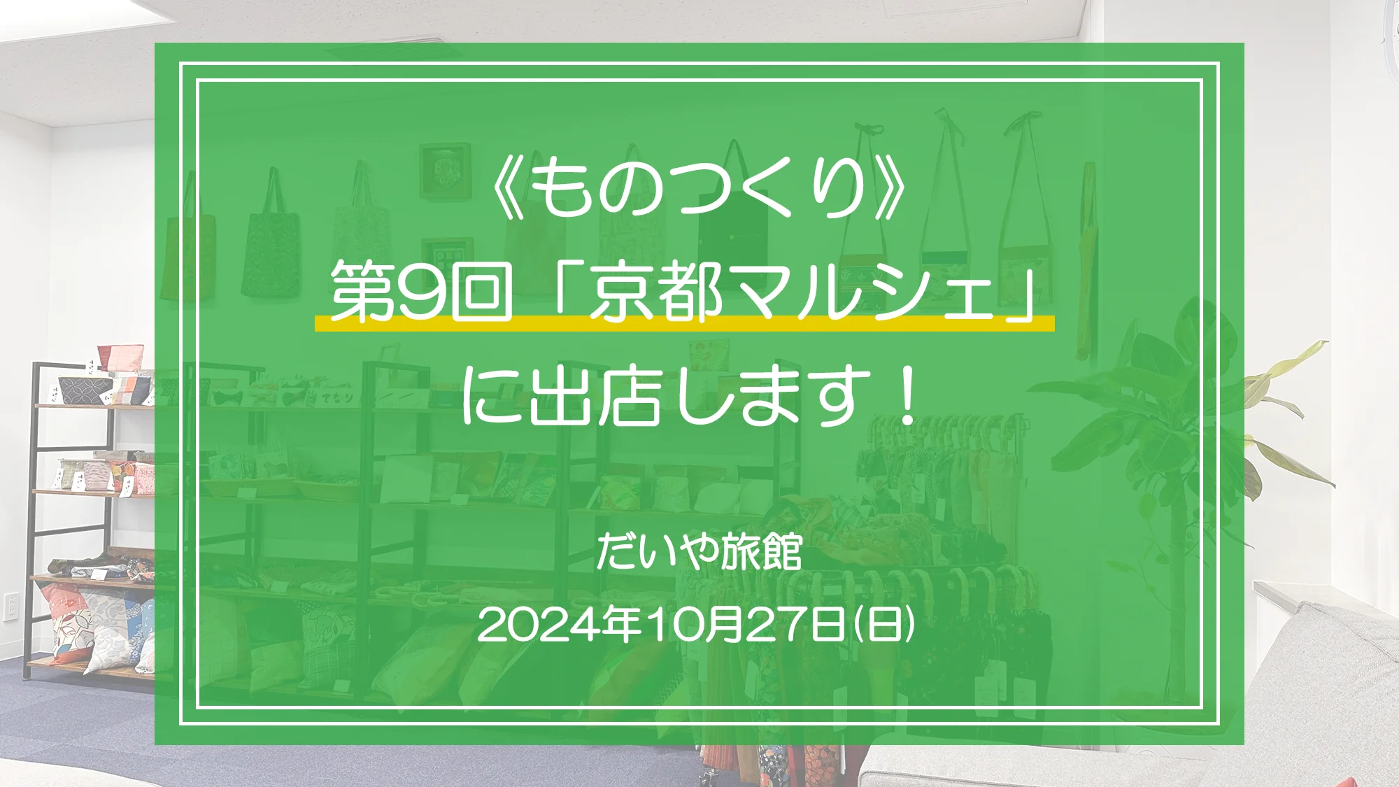 第9回「京都マルシェ」で弊社施設外就労先《ものつくり》で製作した作品を販売します。