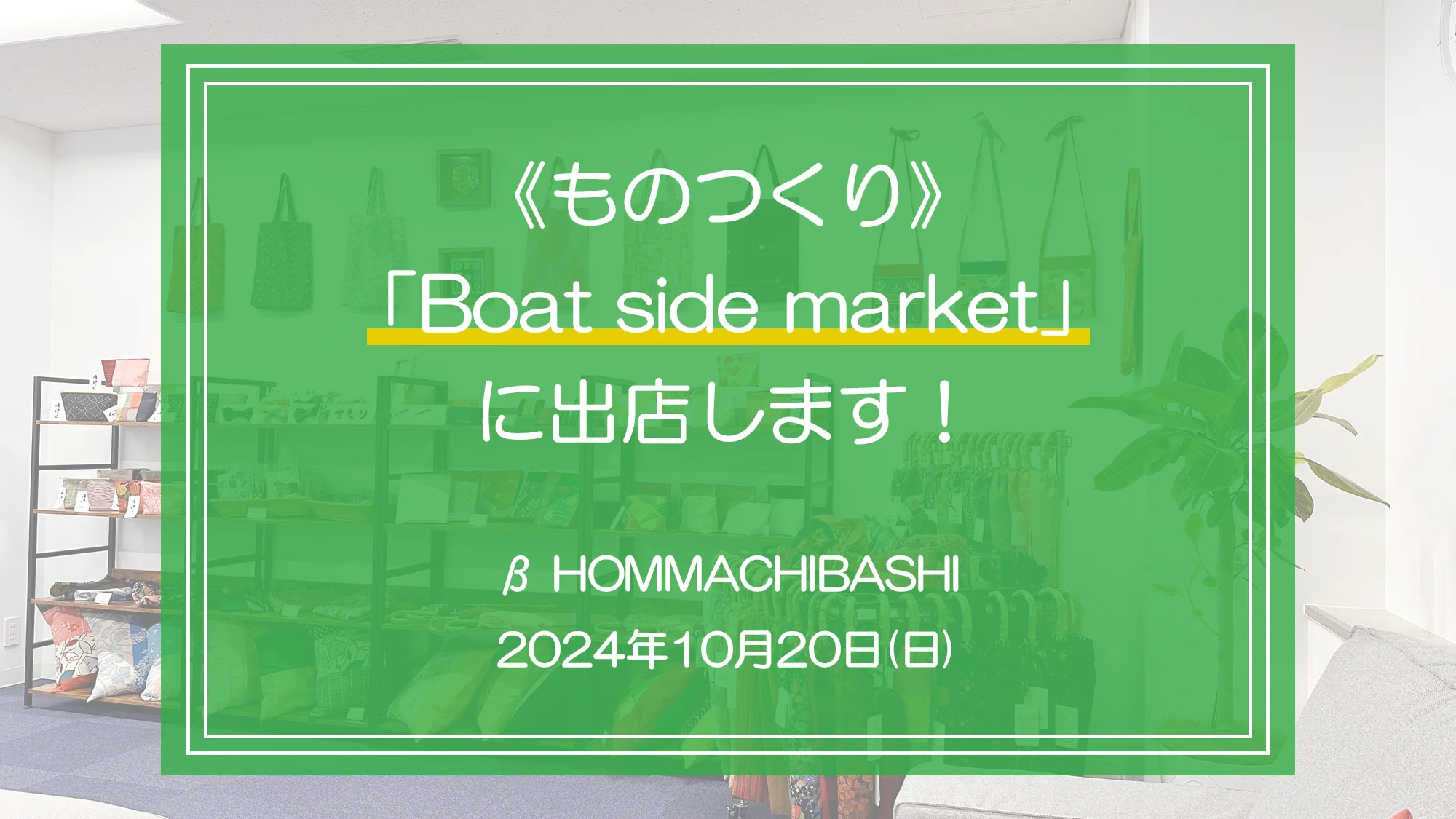 「Boat side market」で弊社施設外就労先《ものつくり》で製作した作品を販売します。