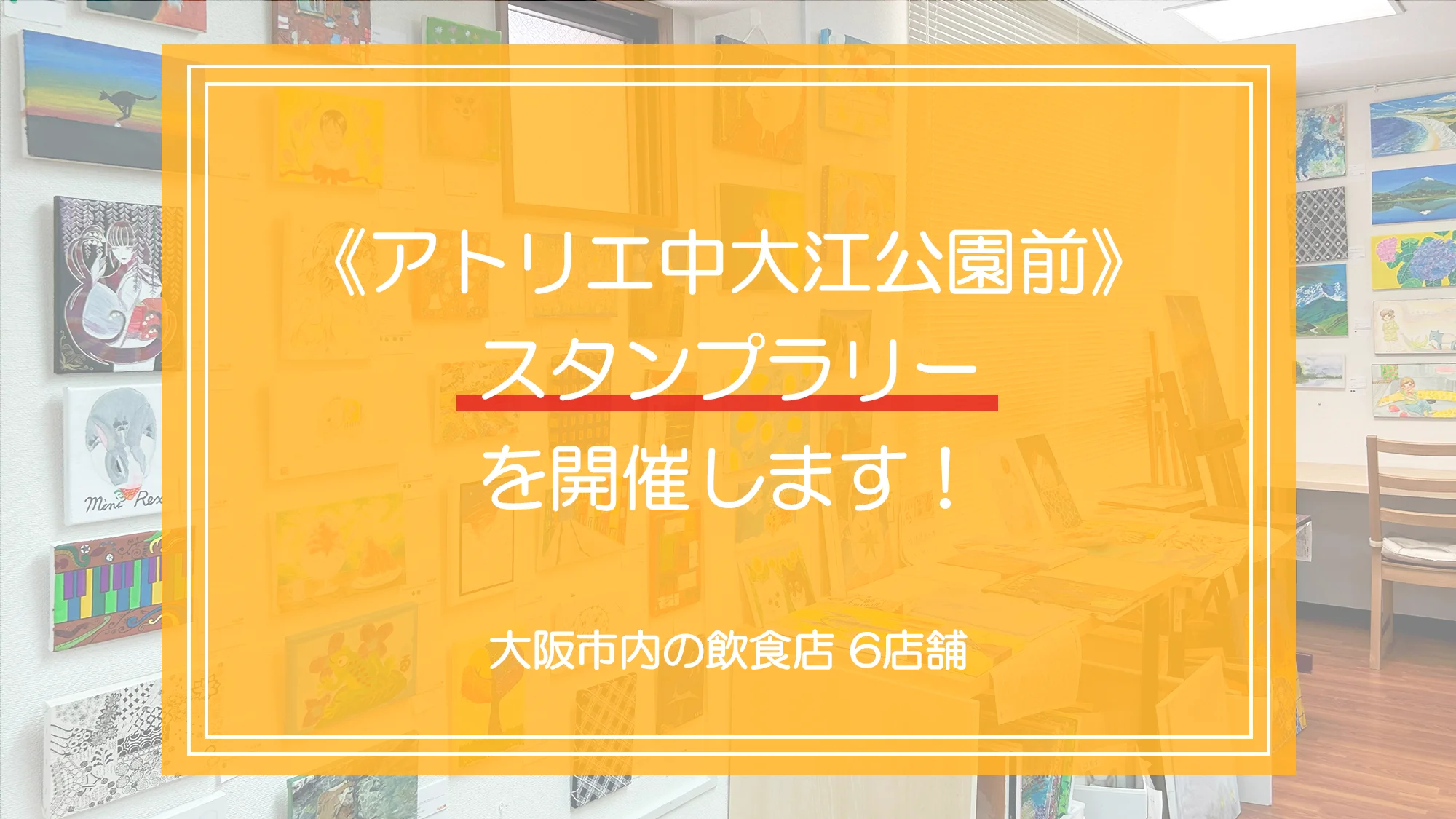 アトリエ中大江公園前でスタンプラリーを開催します！