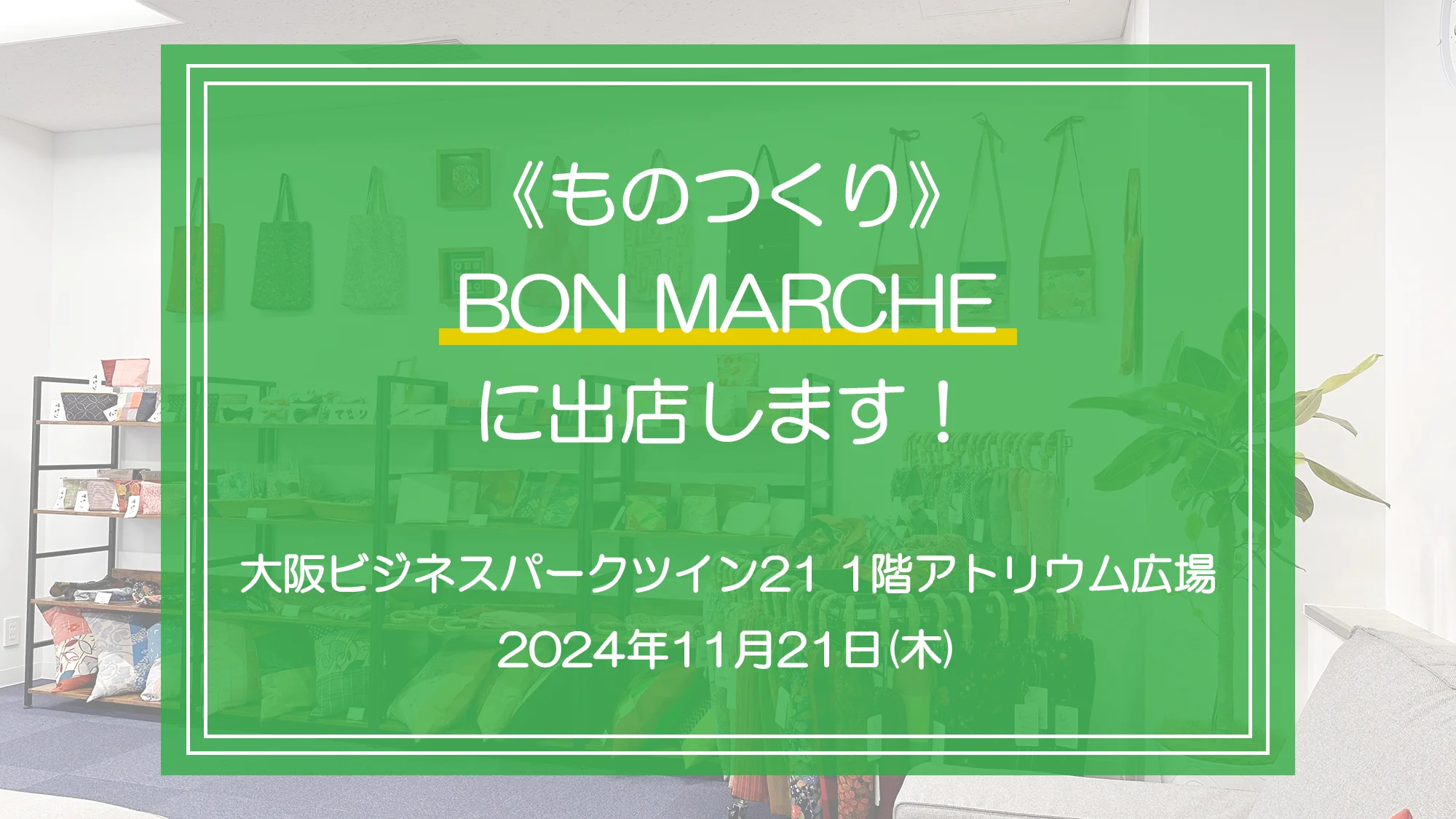 「BON MARCHE」で弊社施設外就労先《ものつくり》で製作した作品を販売します。