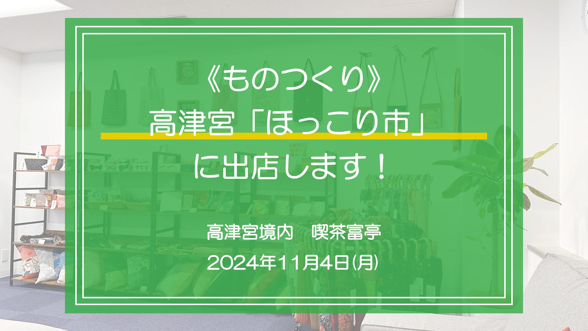 高津宮「ほっこり市」で弊社施設外就労先《ものつくり》で製作した作品を販売します。