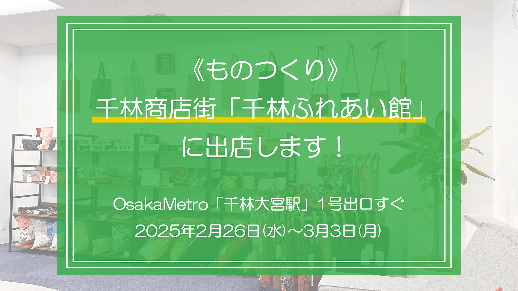 「千林ふれあい館」で弊社施設外就労先《ものつくり》で製作した作品を販売します。