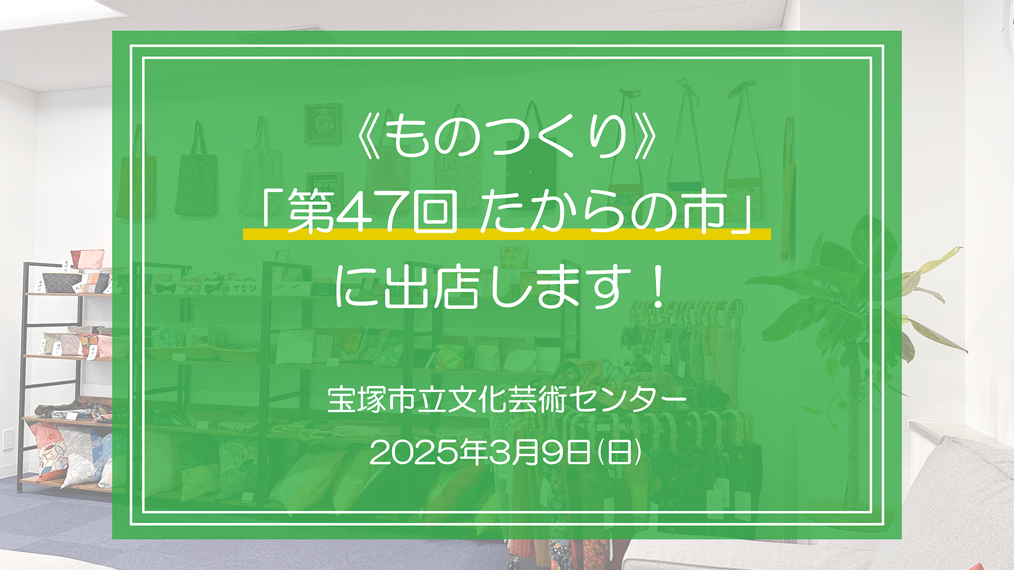 宝塚市立文化芸術センター「第47回 たからの市」で弊社施設外就労先《ものつくり》で製作した作品を販売します。