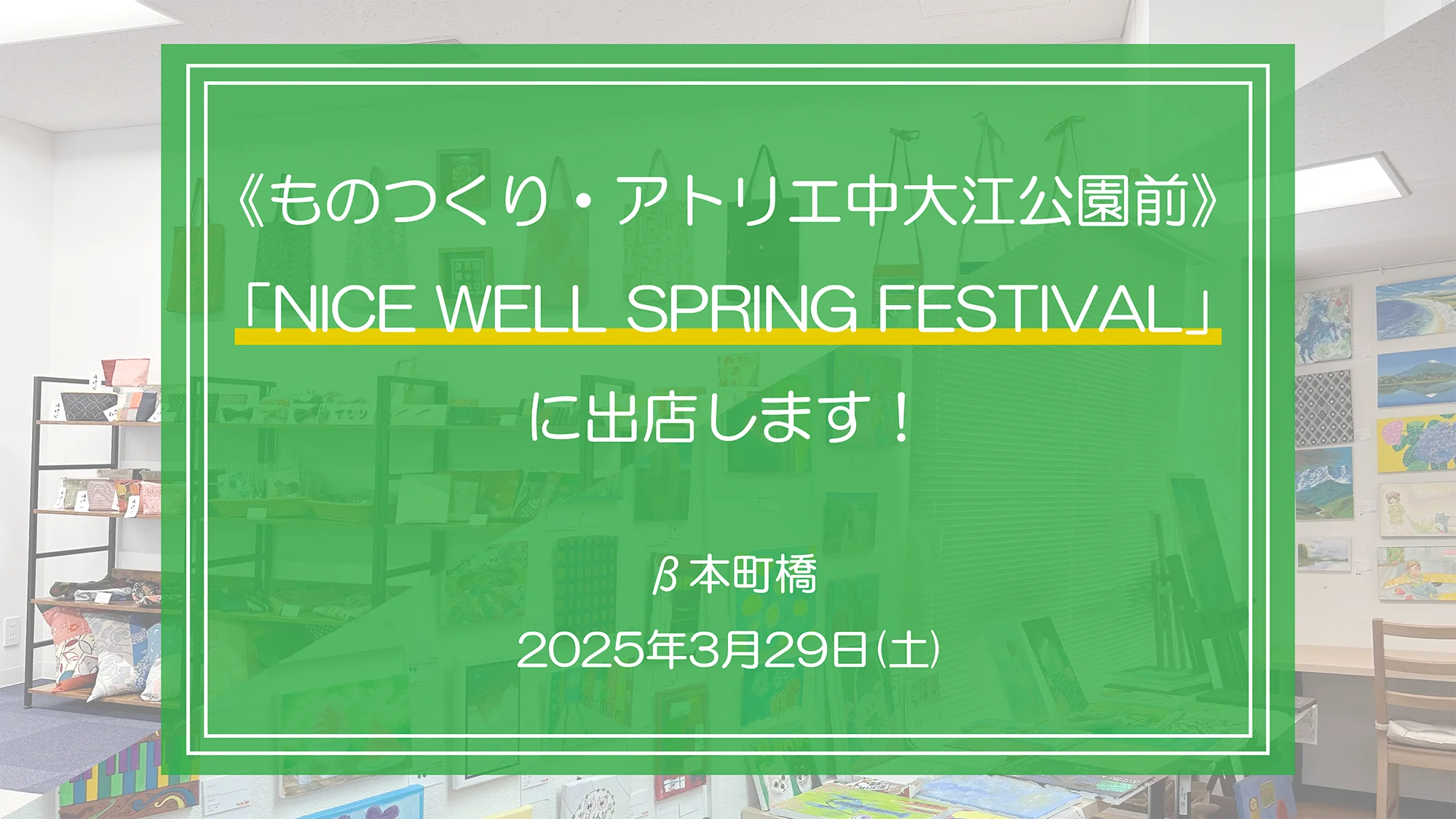 β本町橋「NICE WELL SPRING FESTIVAL」にて絆ホールディングスの施設外就労先《ものつくり》と《アトリエ中》で製作した作品を販売します。